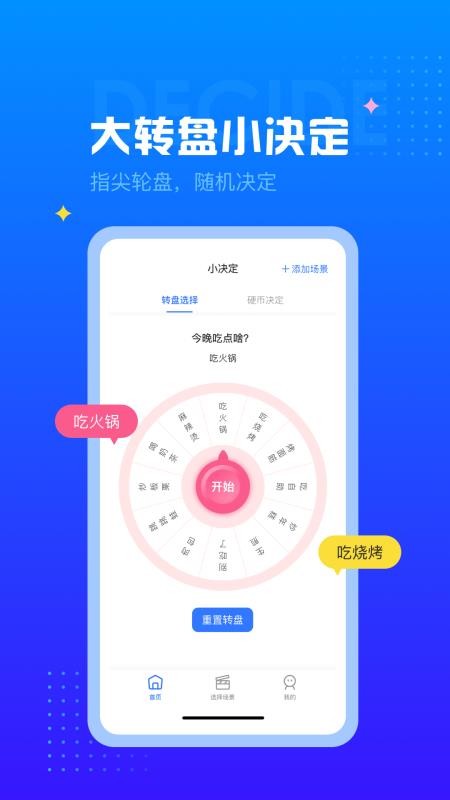 随机转盘软件 截图4