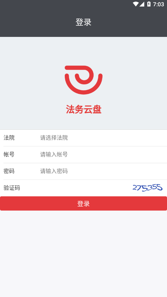 法务云盘app