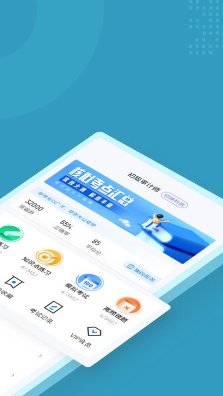 初级审计师考试聚题库 截图3