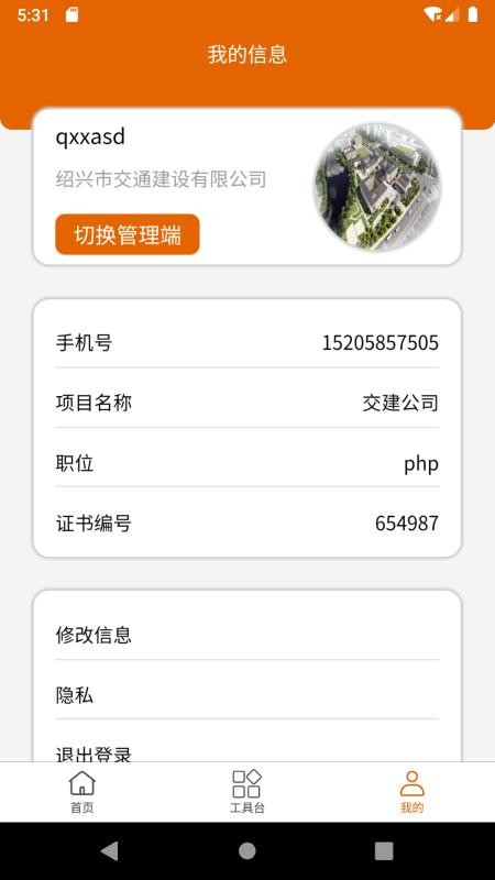 交建智管app 截图2