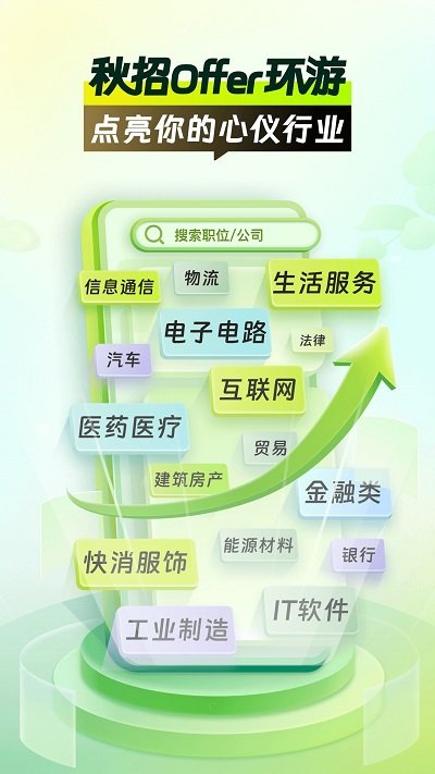 应届生求职app 截图1