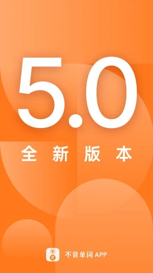 不背单词app 5.3.7 截图1