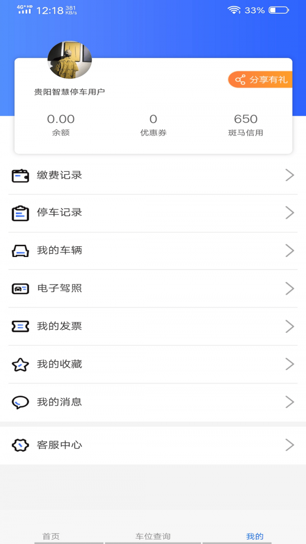 贵阳智慧停车app