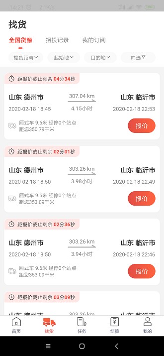 京驿货车app 5.4.10 截图2