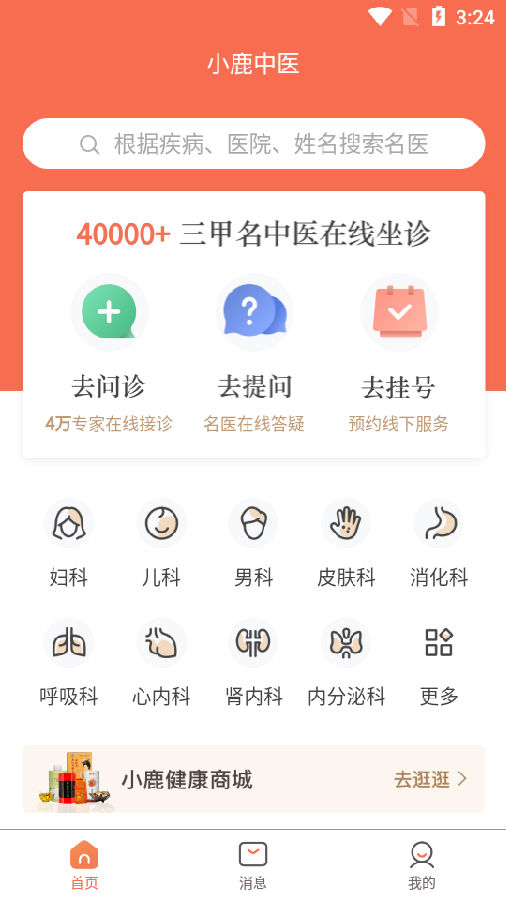 小鹿中医app 1