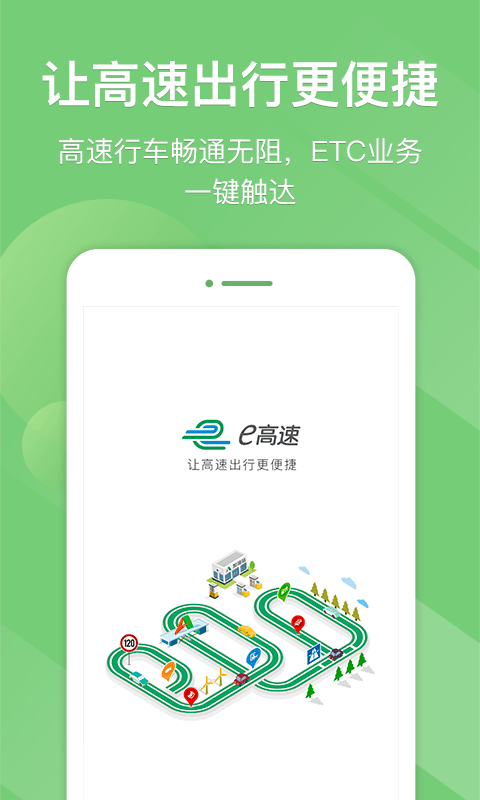 江苏e高速app下载 截图1