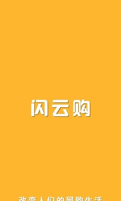 闪云购 截图2