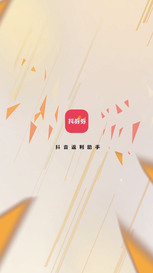 抖券券app 截图1