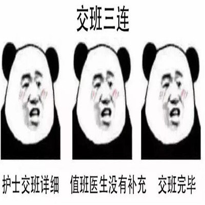 学医三连表情包