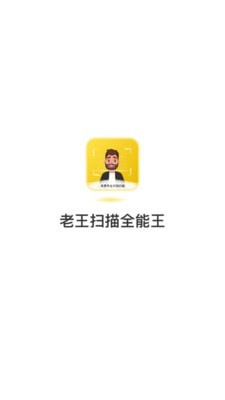 老王扫描全能王 截图1