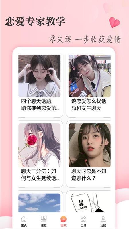 恋爱达人app