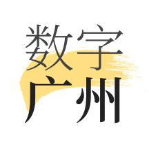 数字广州软件  1.9.3