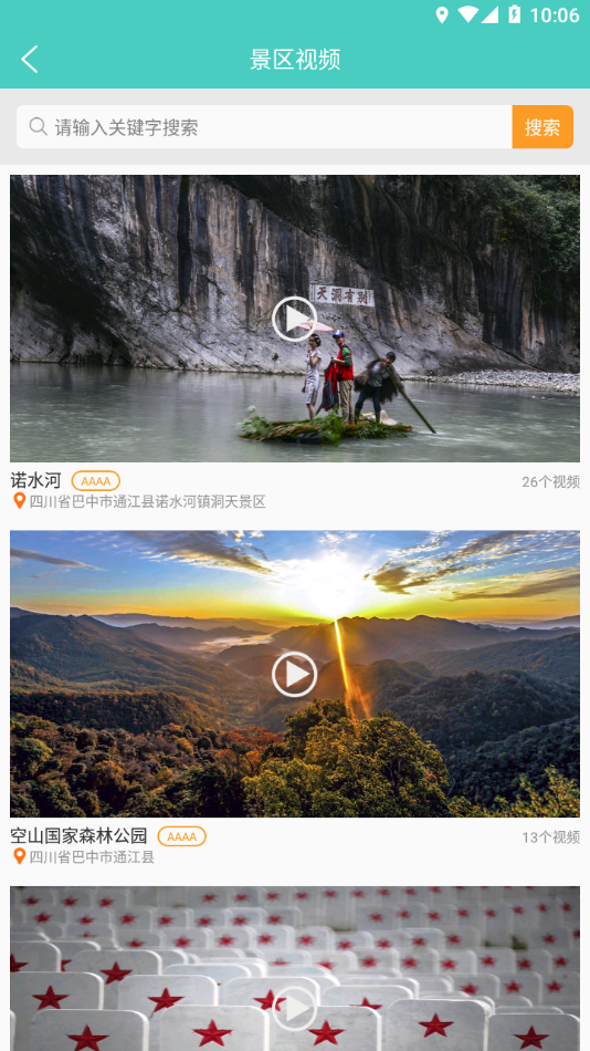 通江旅游app 截图4