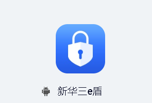 新华三e盾app 1