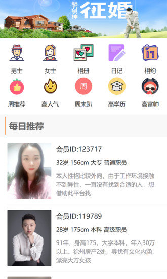 徐州征婚网手机版 截图2