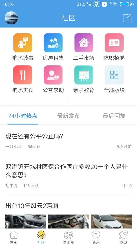 响水零距离网最新版 截图4