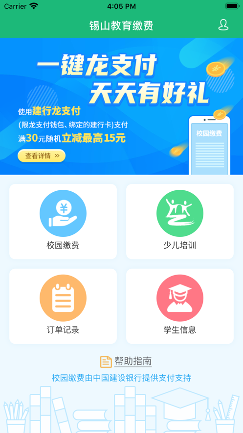 锡山教育缴费app 截图4