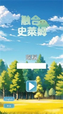 融合史莱姆 截图2