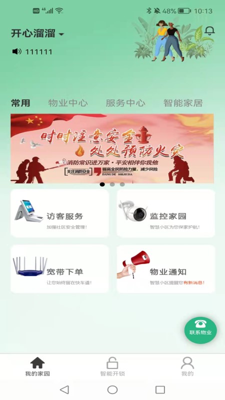 智家通app 1.0.2 截图1