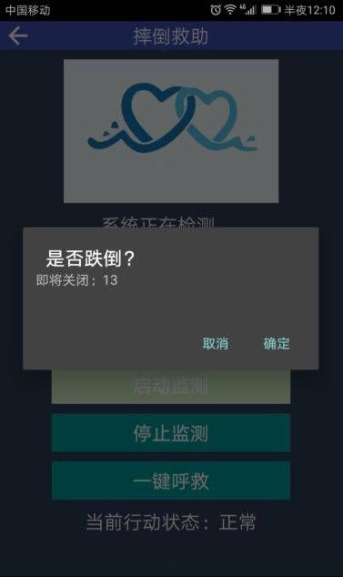 跌倒救助app 截图2