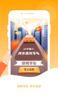 快鸭学车app 截图4