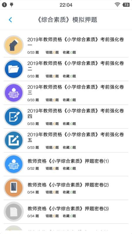 小学教师资格题集 截图3