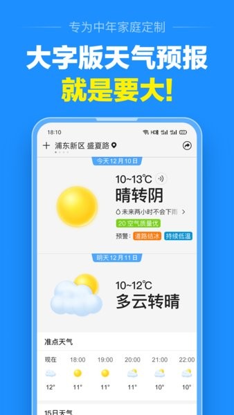 准点天气app 截图1