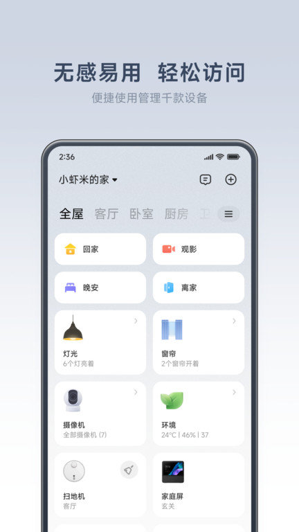 小米智能家庭app 截图4