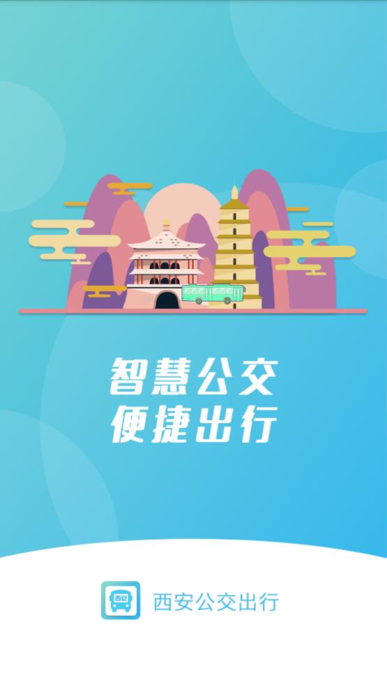 西安公交出行app