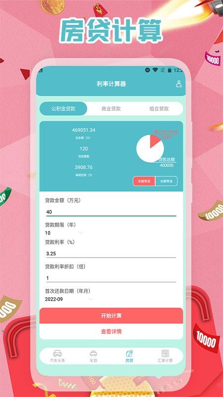 买房贷款计算器 截图1