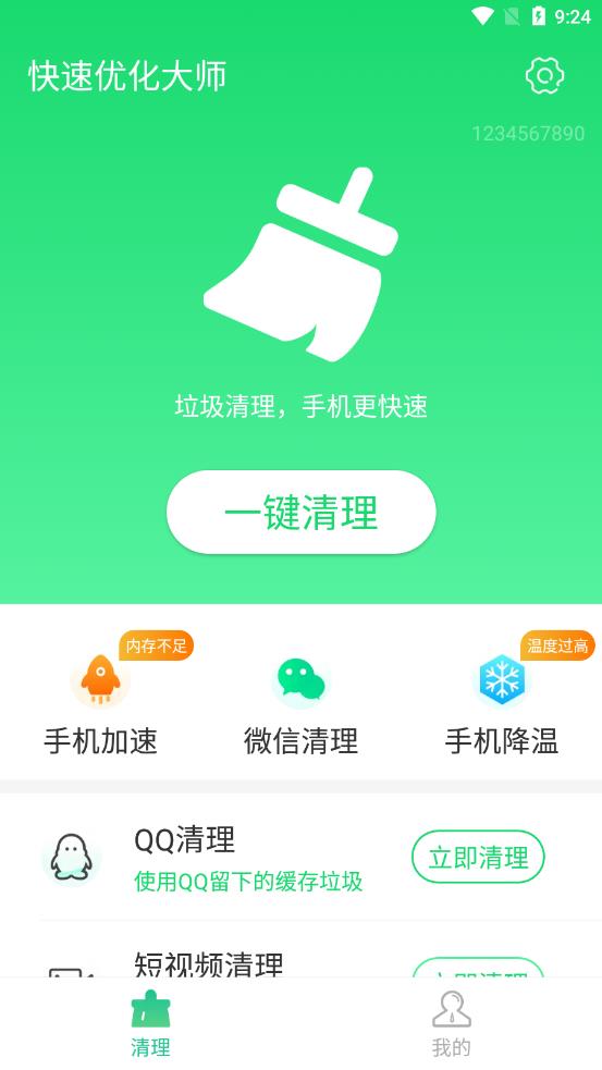 快速优化大师app