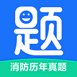 消防历年真题app  1.2.1.4