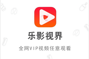 乐影视界apk 1