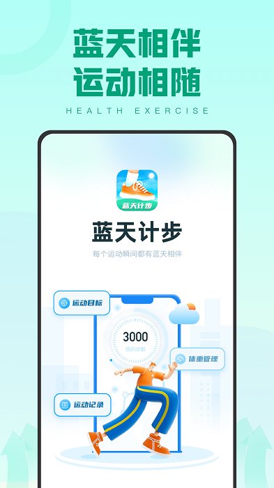 蓝天计步app v1.0.4 安卓版 截图2