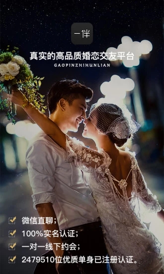 一伴婚恋专业版 截图1