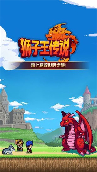 狮子王传说游戏 截图1