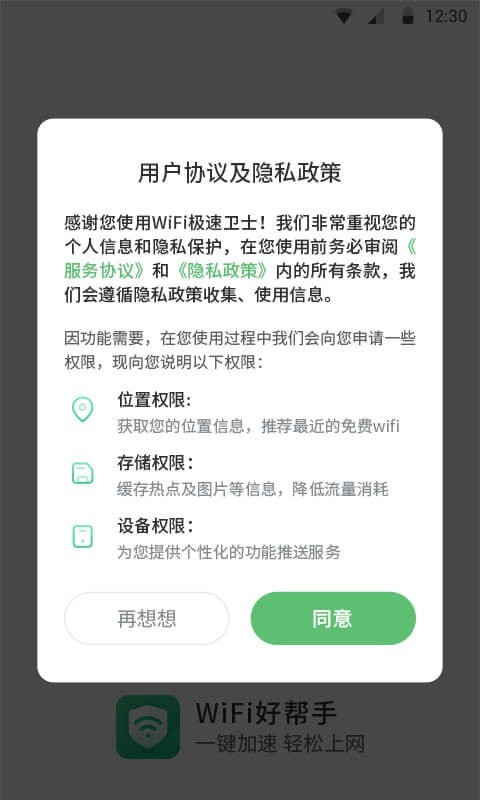 WiFi极速卫士 截图2