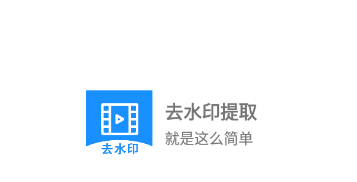 去水印提取app 1