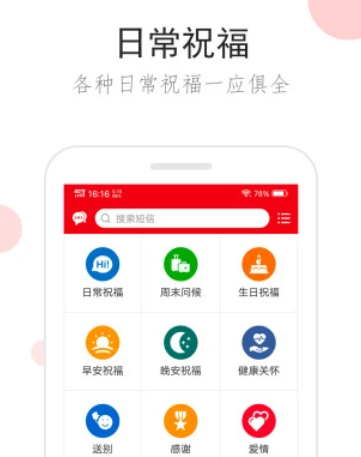 祝福短信app 1