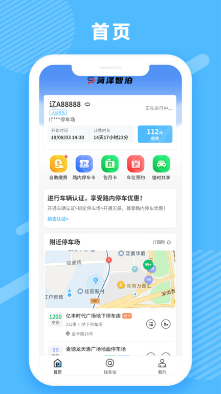 菏泽智泊停车app 截图1