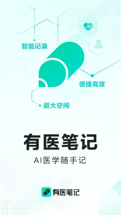 有医笔记app 截图5