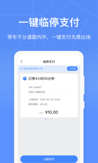 成都共享停车位app(成都停车) 2.3.1 截图1