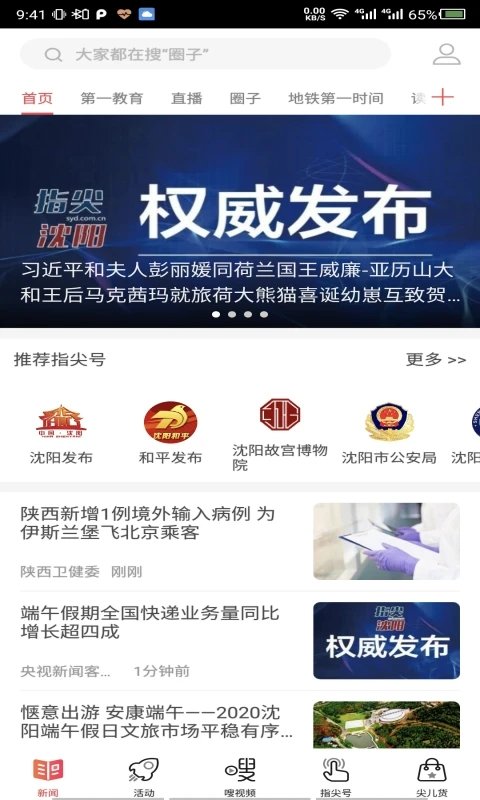 指尖沈阳新闻客户端 截图2