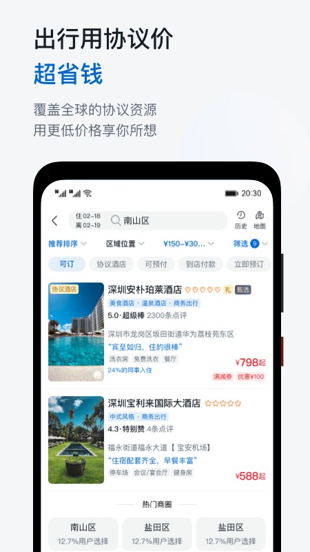 慧通商旅app 截图5
