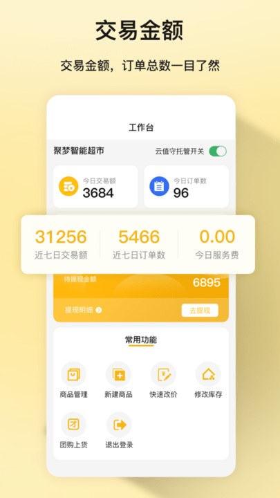 聚梦商家版 截图3