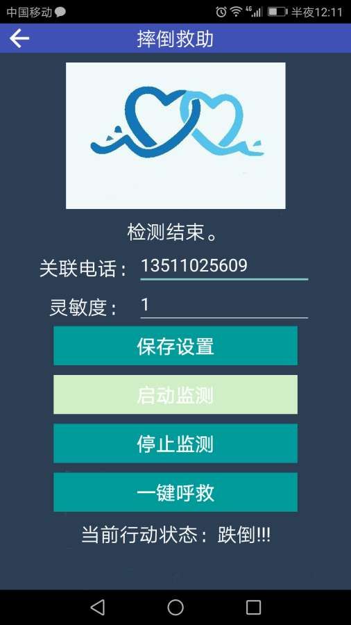 跌倒救助app 截图3