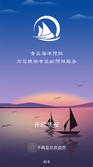 青岛海洋预报app 截图1