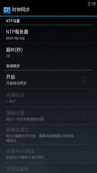 clocksync汉化版 截图1