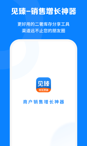 见臻增长神器软件 截图4