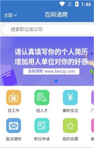 百网通聘 截图1